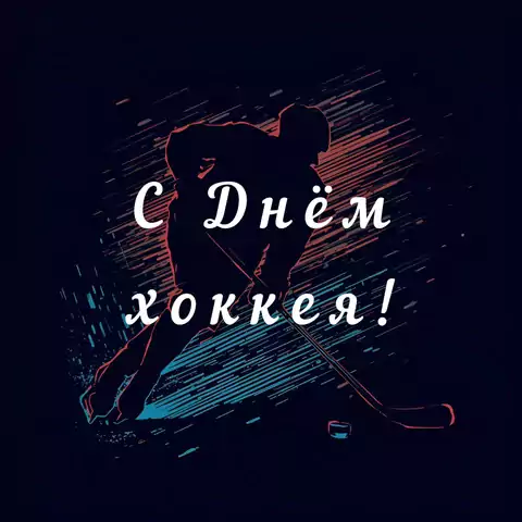 Оригинальная открытка с Днём хоккея