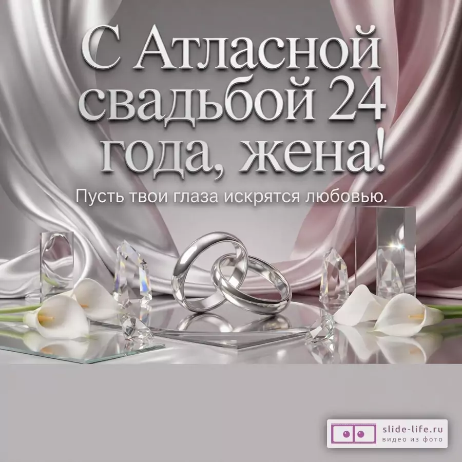 Серебристые и пыльно-розовые атласные драпировки, белые каллы, хрустальные призмы и надпись «С Атласной свадьбой 24 года, жена! Пусть твои глаза искрятся любовью.»