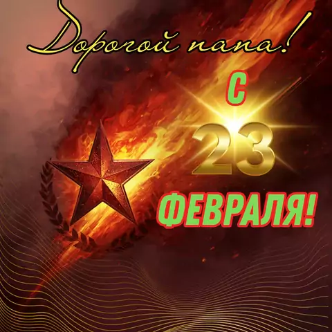 Открытка с днем защитника отчества для папы