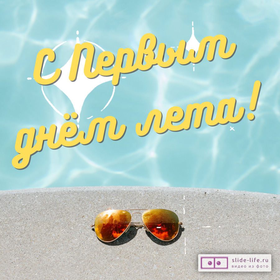 Оригинальная открытка с Первым днём лета