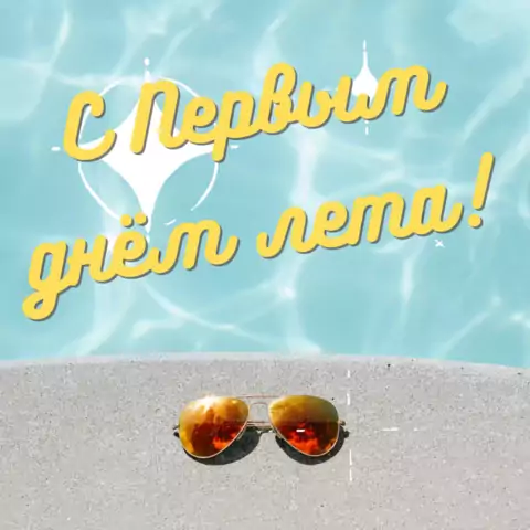 Оригинальная открытка с Первым днём лета