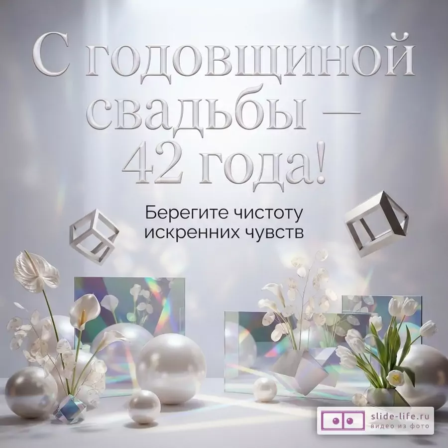 Светлый фон с переливами, текст «С годовщиной свадьбы — 42 года! Берегите чистоту искренних чувств», белые цветы, жемчужины, прозрачные кубы и прямоугольники
