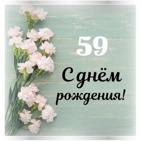 Стильная открытка с днем рождения женщине 59 лет