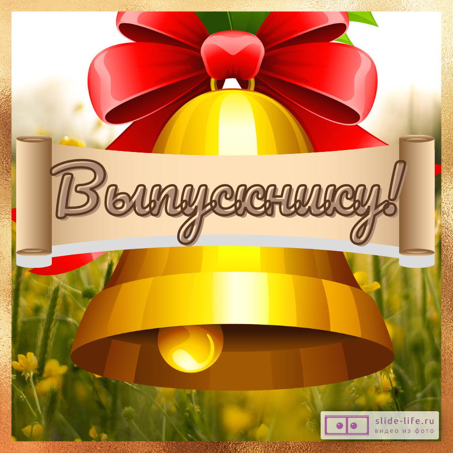 Открытка поздравление выпускнику