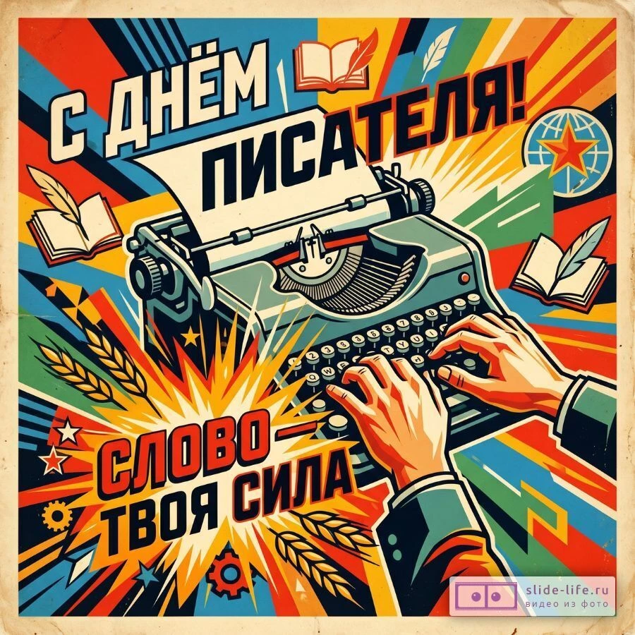 С Днём писателя — яркая открытка с пожеланиями вдохновения