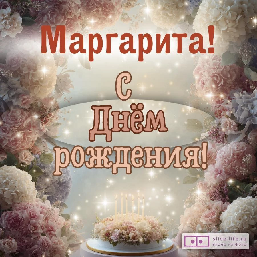 Маргарита, с Днём рождения! Красивая открытка