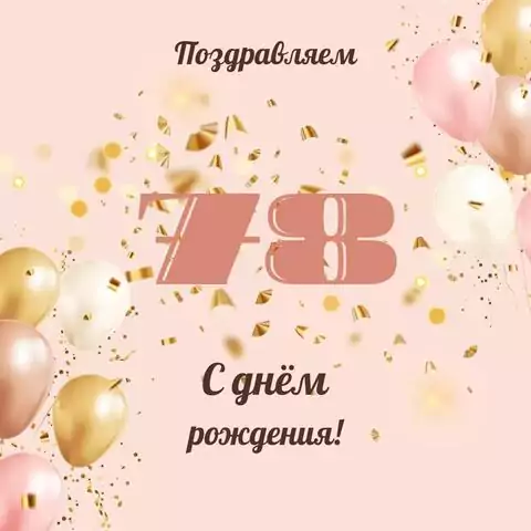 Современная открытка с днем рождения женщине 78 лет