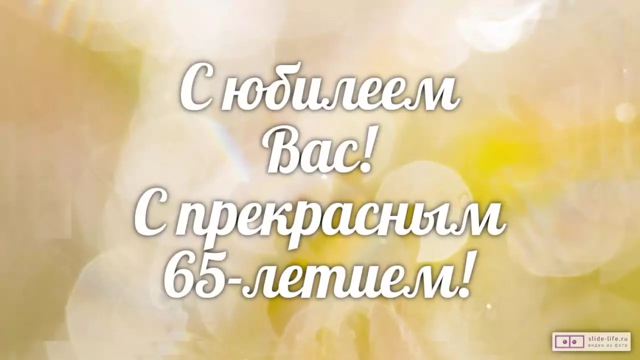 Красивое видеопоздравление с юбилеем 65 лет — душевные поздравления с Днем рождения и юбилеем
