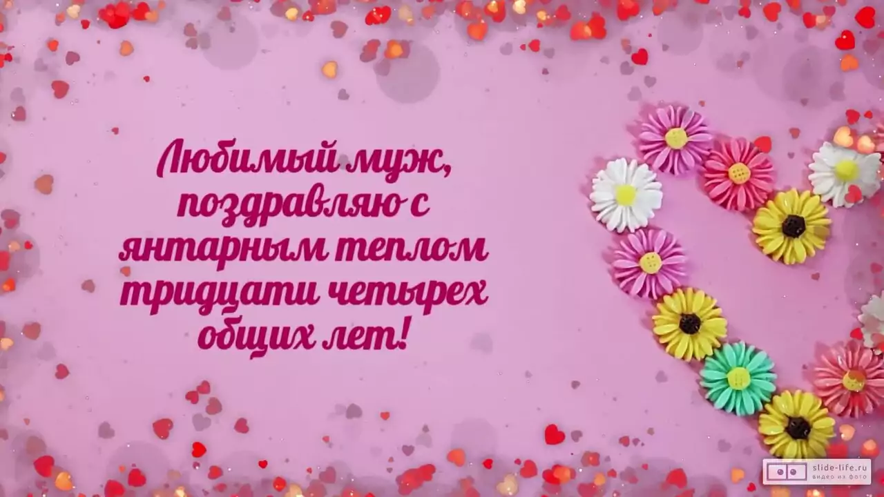 Видеопоздравление с Янтарной свадьбой мужу о согревающем уюте и улыбке