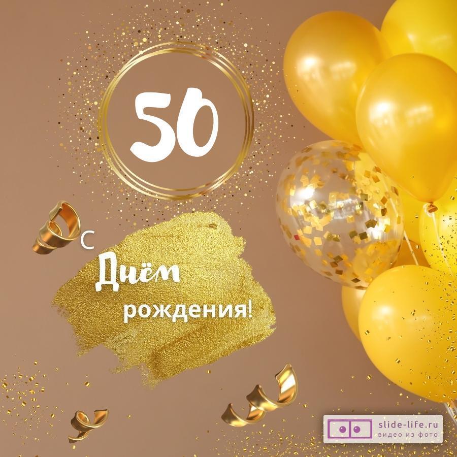 Красивая открытка с днем рождения женщине 50 лет