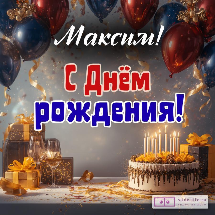 Максим, с Днём рождения! Современная открытка