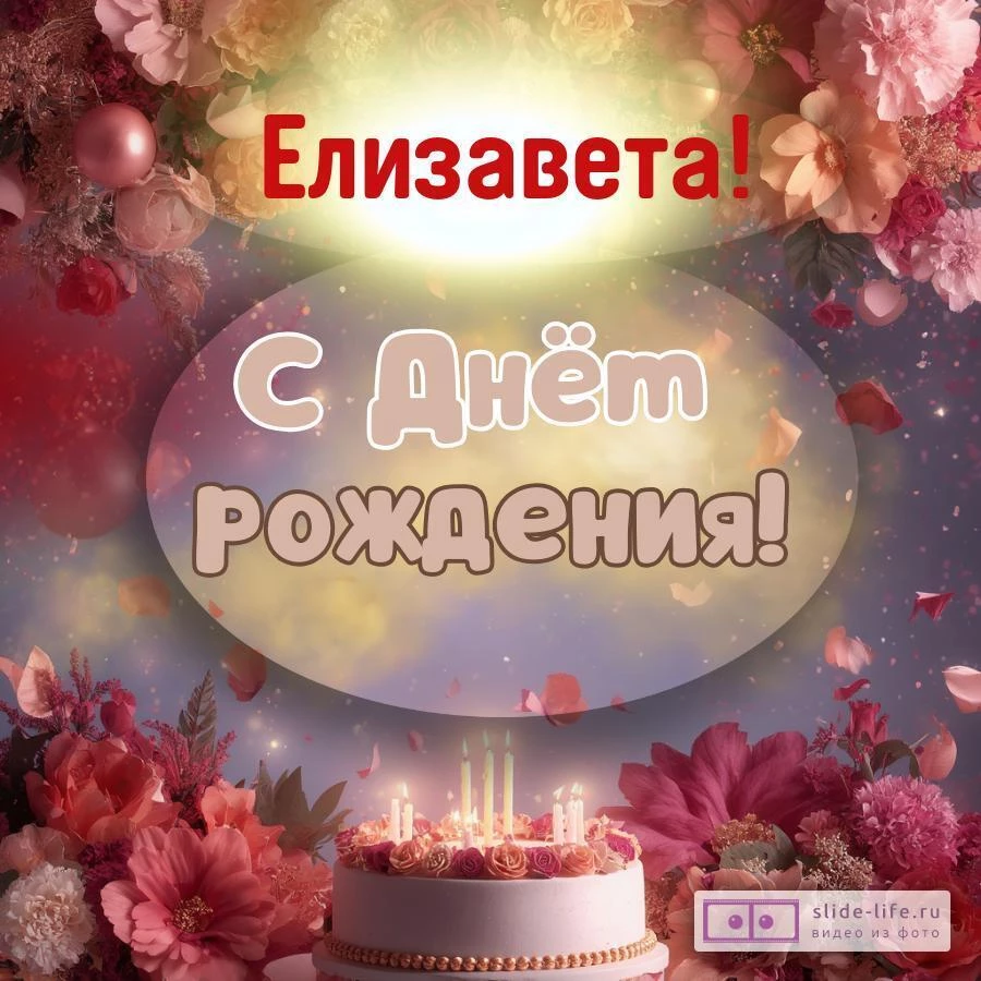 Елизавета, с Днём рождения! Поздравительная открытка