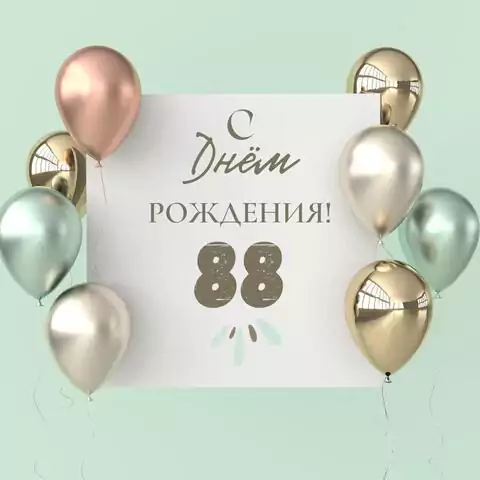 Поздравительная открытка с днем рождения 88 лет