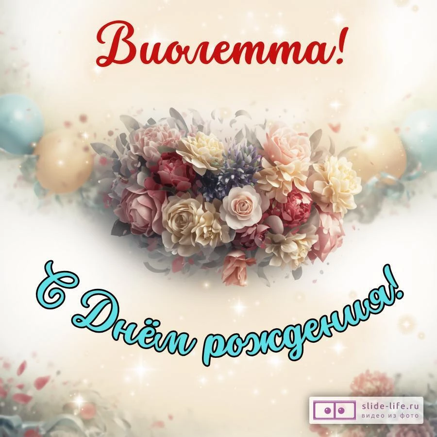 Виолетта, с Днём рождения! Стильная открытка