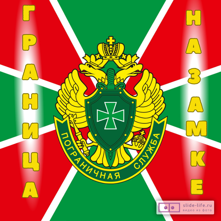 Открытка на день пограничника граница на замке