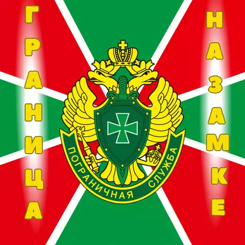 Открытка на день пограничника граница на замке