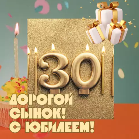 Красивая открытка с юбилеем 30 лет сыну