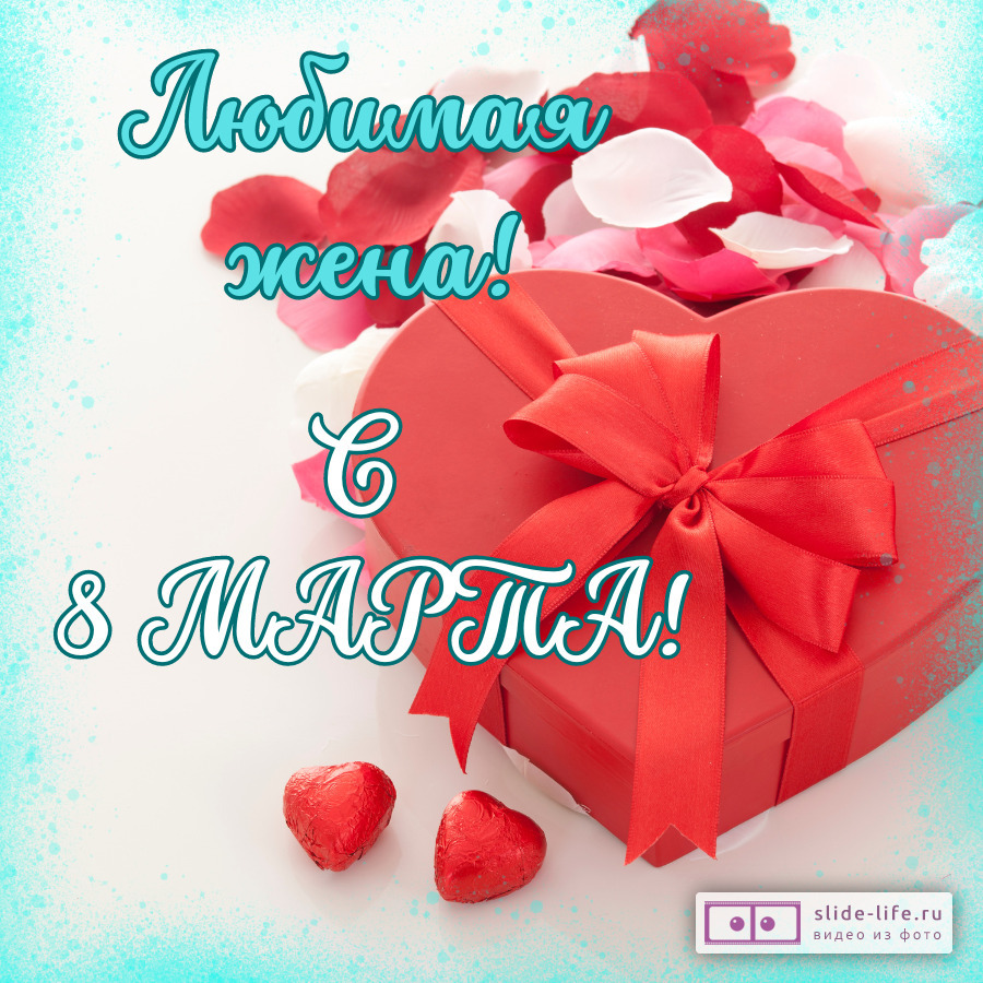 Открытка с 8 марта любимой жене