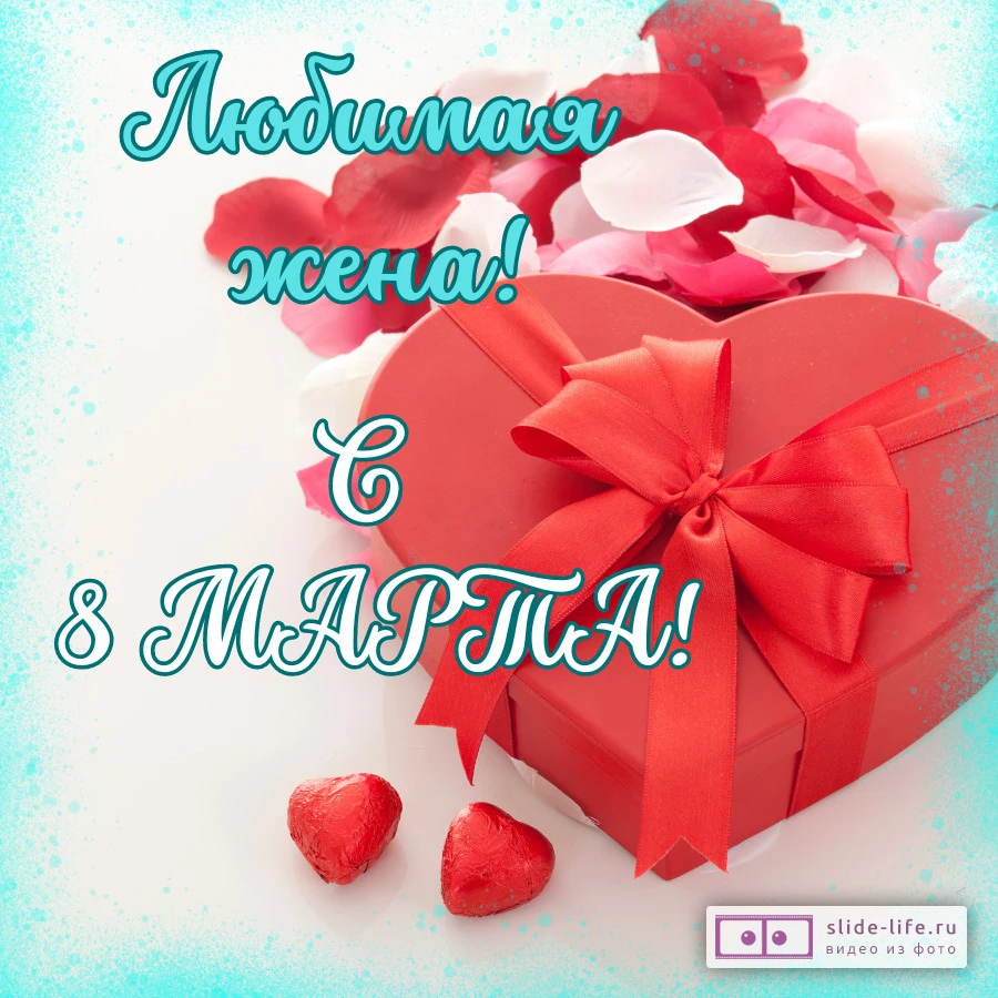 Открытка с 8 марта любимой жене