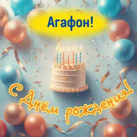 Агафон, с Днём рождения! Яркая открытка