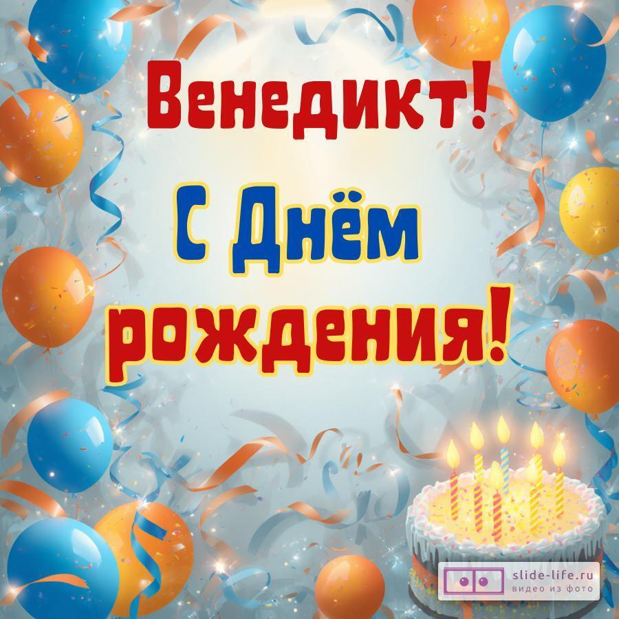 Венедикт, с Днём рождения! Стильная открытка