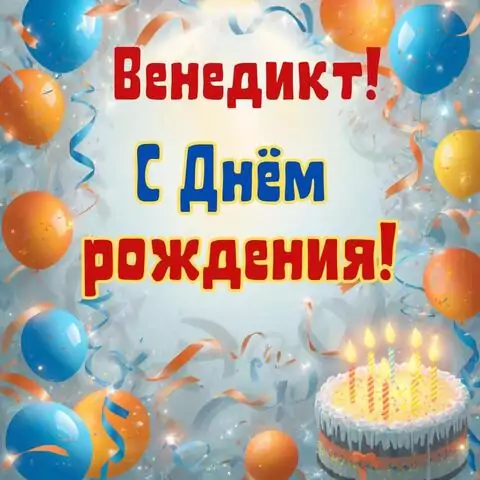 Венедикт, с Днём рождения! Стильная открытка