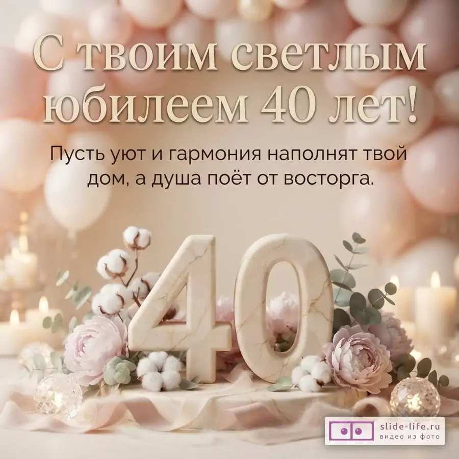 Фон бежевый с розовыми шарами. В центре надпись «С твоим светлым юбилеем 40 лет! Пусть уют и гармония наполнят твой дом, а душа поёт от восторга.». Внизу композиция из цифр «40» под мрамор, розовых пионов, хлопка, свечей и декоративных шаров.