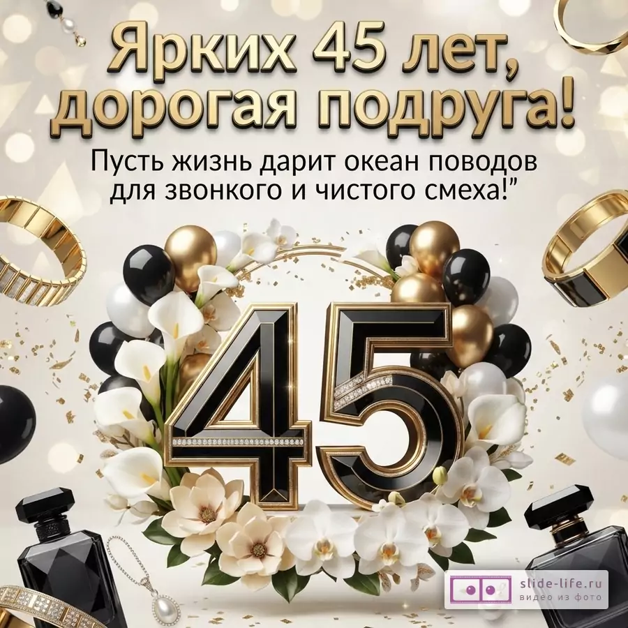 Бежевый фон, золотые и черные воздушные шары, цветы каллы, золотые цифры 45 и надпись «Ярких 45 лет, дорогая подруга! Пусть жизнь дарит океан поводов для звонкого и чистого смеха!»