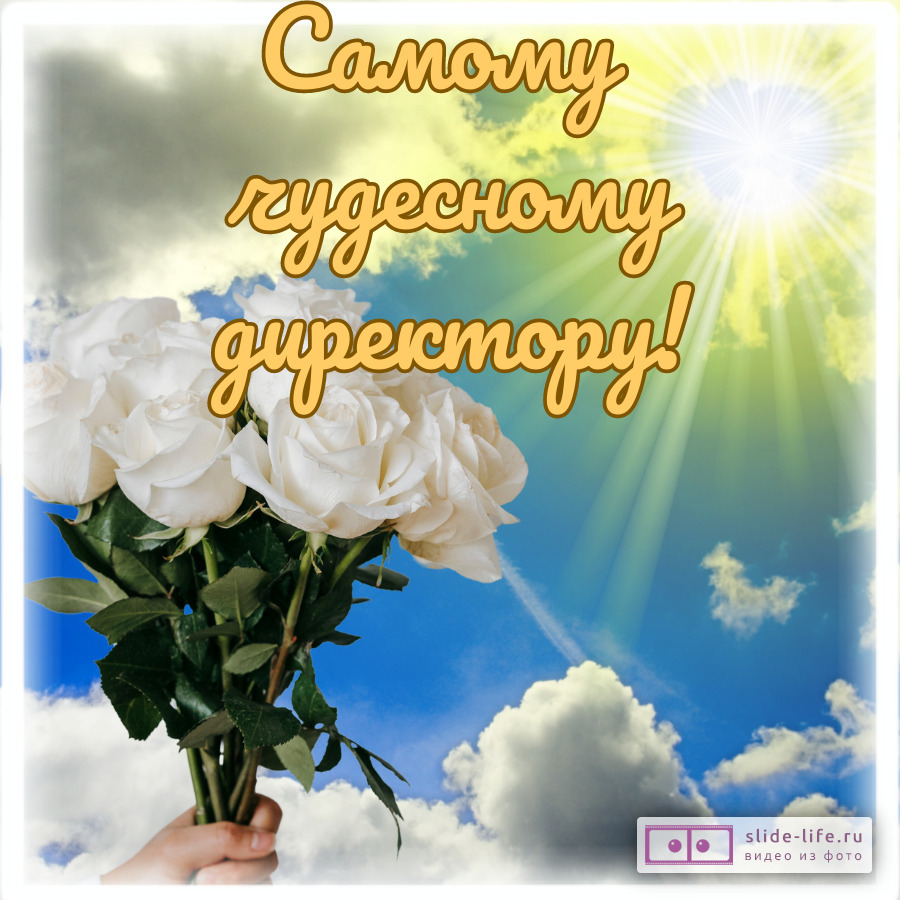 Открытка для школьного директора