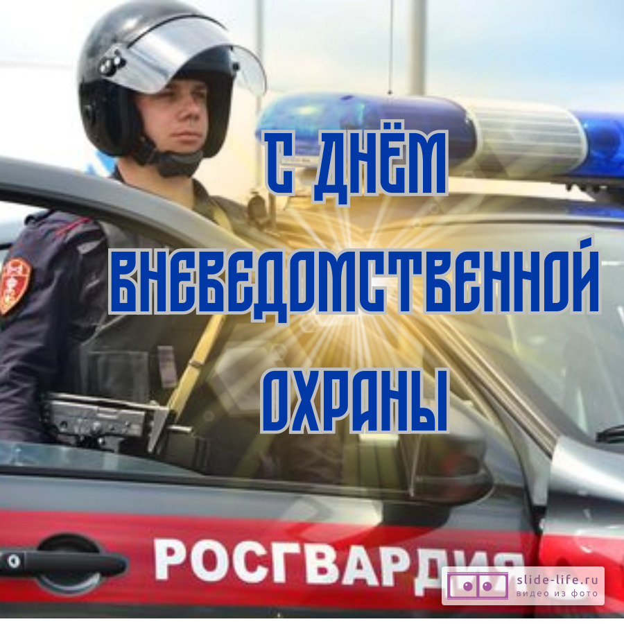 Оригинальная открытка с Днём вневедомственной охраны