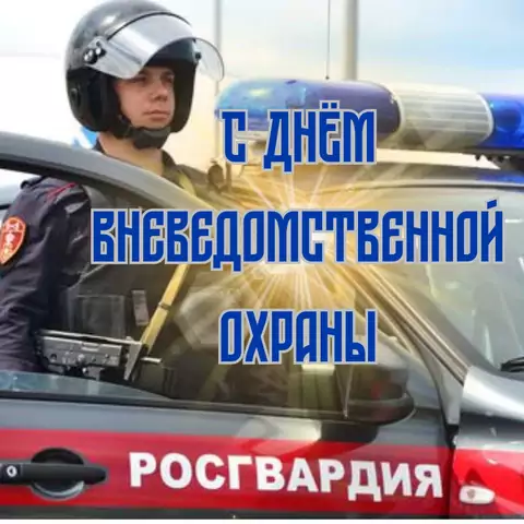 Оригинальная открытка с Днём вневедомственной охраны