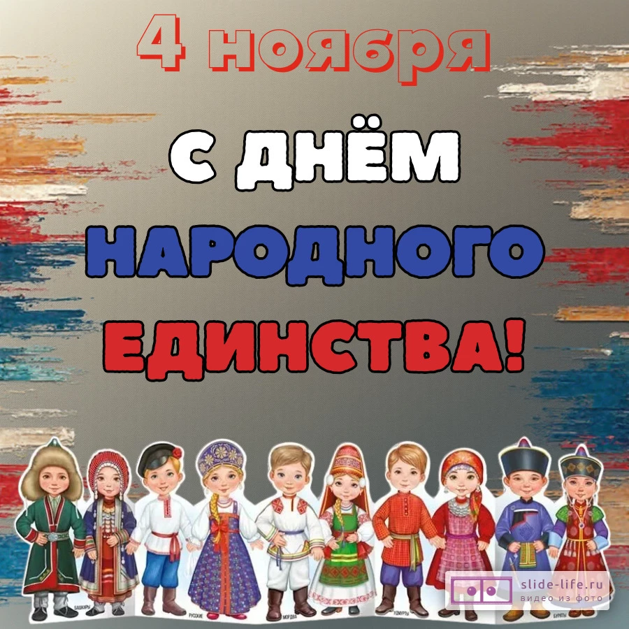 Красивая открытка с Днём народного единства