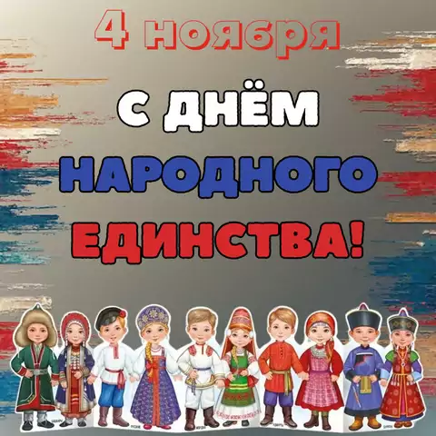 Красивая открытка с Днём народного единства