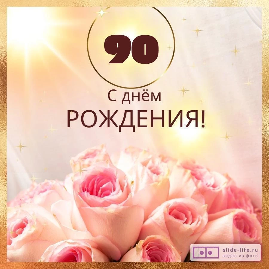 Новая открытка с днем рождения женщине 90 лет — Slide-Life.ru