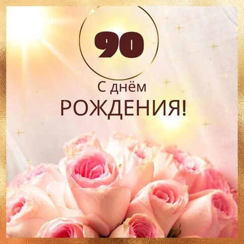 Новая открытка с днем рождения женщине 90 лет — Slide-Life.ru