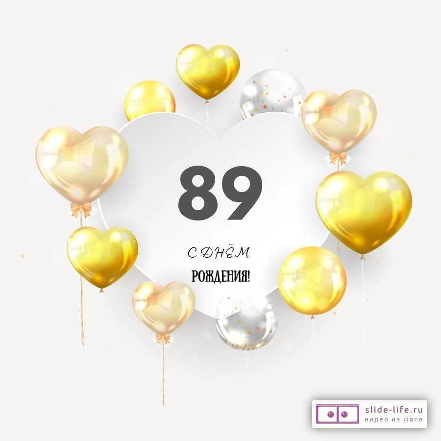 Поздравительная открытка с днем рождения мужчине 89 лет