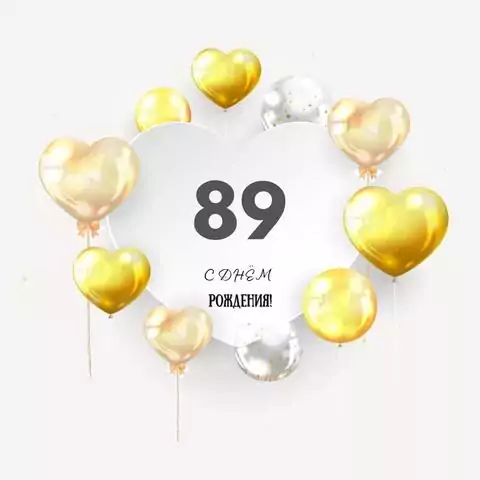 Поздравительная открытка с днем рождения мужчине 89 лет