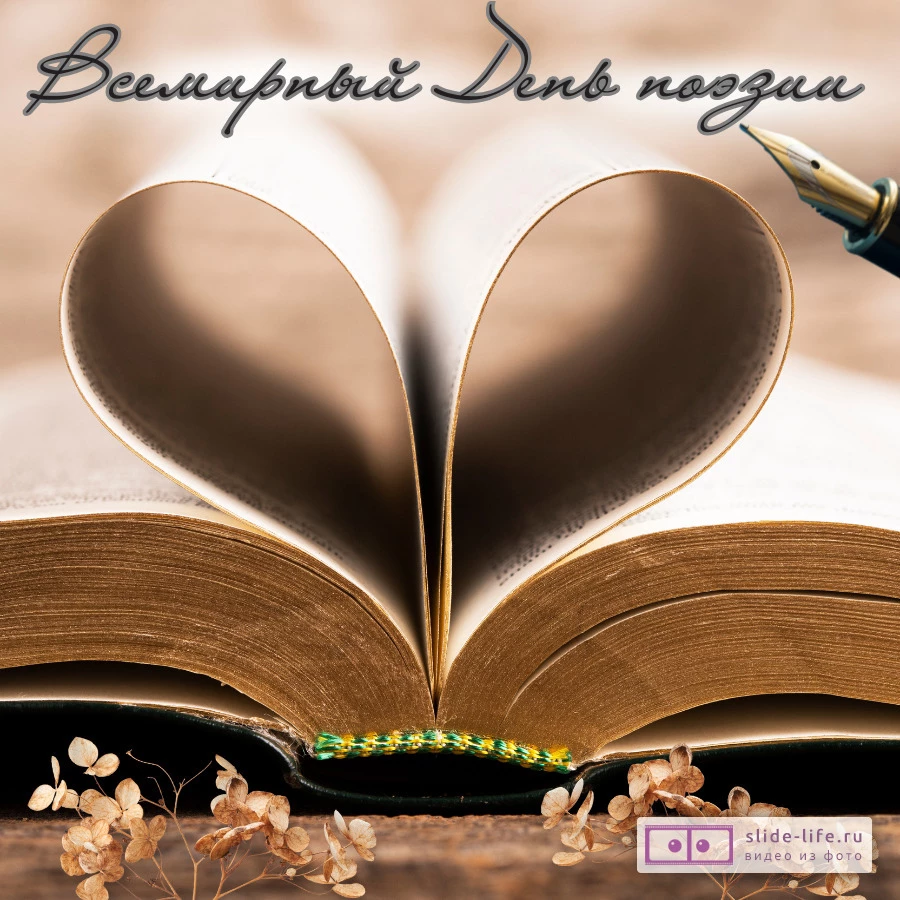 Красивая открытка с Днём поэзии
