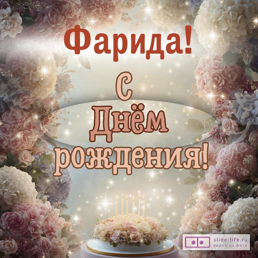 Фарида, с Днём рождения! Красивая открытка