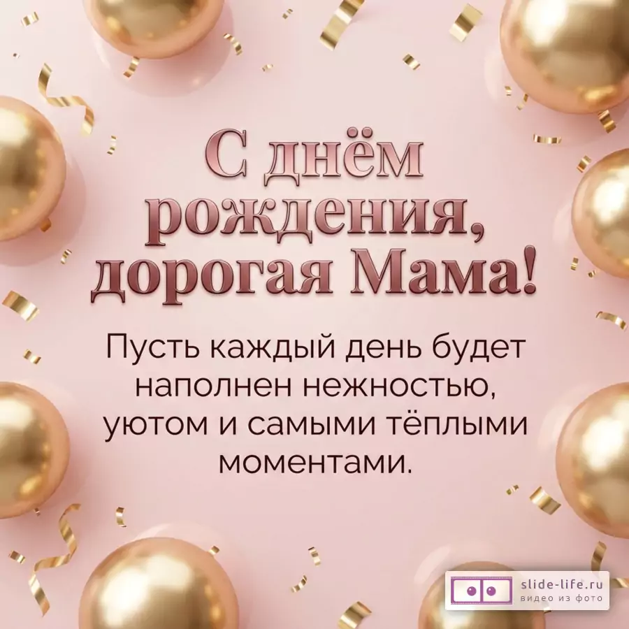 Розовый фон, золотые шары по краям, золотое конфетти, текст «С днём рождения, дорогая Мама! Пусть каждый день будет наполнен нежностью, уютом и самыми тёплыми моментами.»