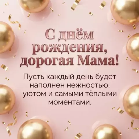 Открытка с днем рождения для любимой мамы в розовом стиле
