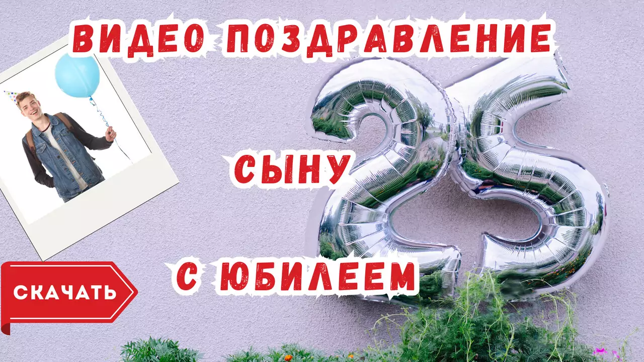 Видео поздравление с юбилеем 25 лет сыну