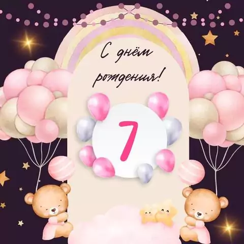 Современная открытка с днем рождения девочке 7 лет