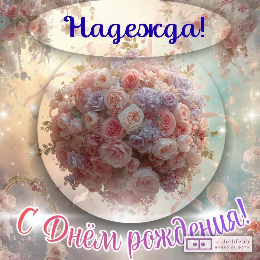 Надежда, с Днём рождения! Элегантная открытка