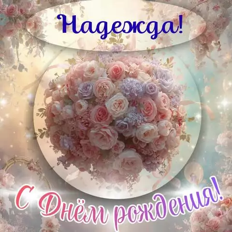Надежда, с Днём рождения! Элегантная открытка