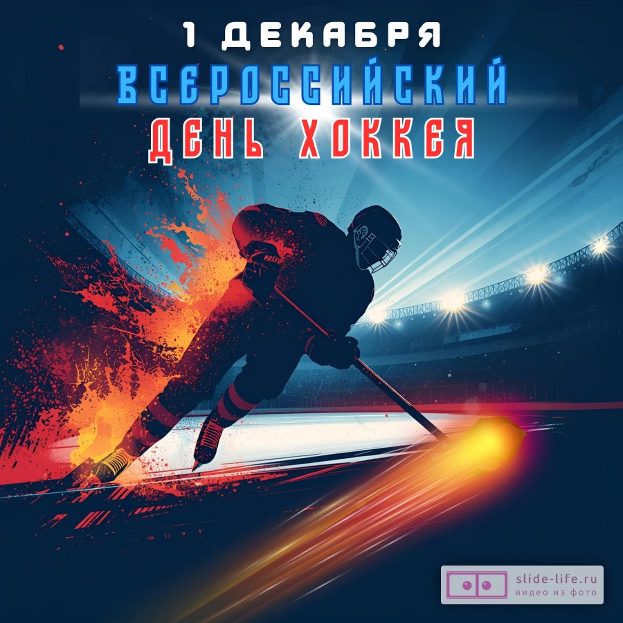Открытка на день хоккея