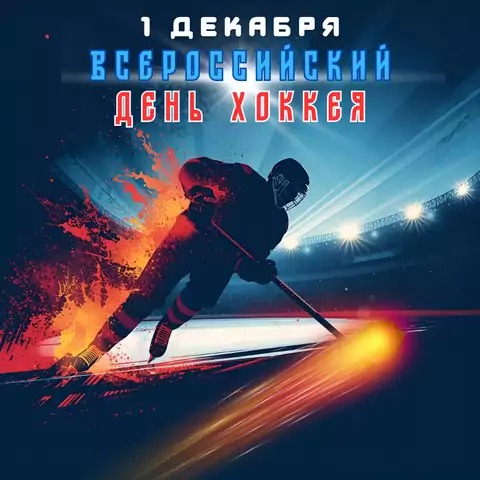 Открытка на день хоккея