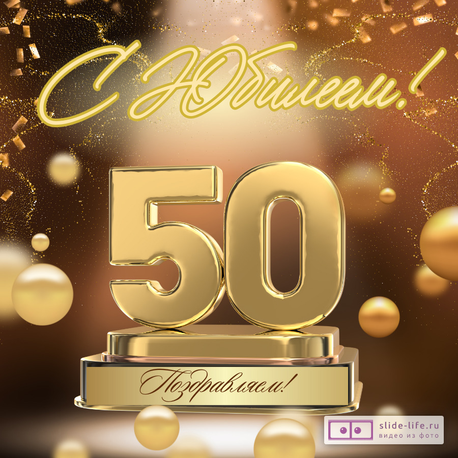 Красивая открытка с юбилеем 50 лет мужчине
