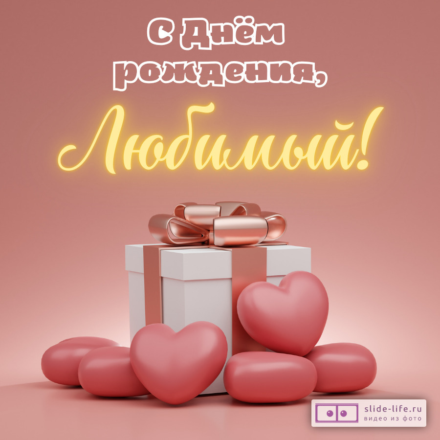 Необычная открытка с днем рождения любимому