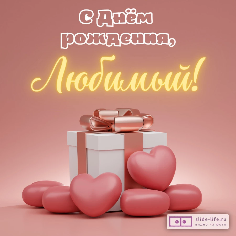 Необычная открытка с днем рождения любимому